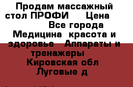 Продам массажный стол ПРОФИ-3 › Цена ­ 32 000 - Все города Медицина, красота и здоровье » Аппараты и тренажеры   . Кировская обл.,Луговые д.